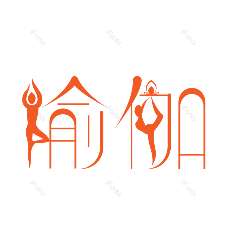 艺术字图片,创意字元素,运动PNG,瑜伽免抠素材